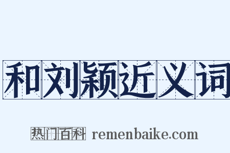 和刘颖近义词是什么意思的图片